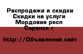 Распродажи и скидки Скидки на услуги. Мордовия респ.,Саранск г.